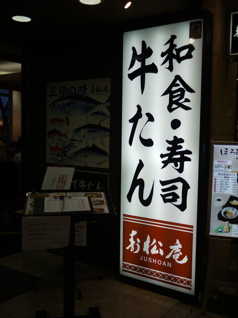 寿松庵 仙台空港店 - 仙台空港（居酒屋）の写真