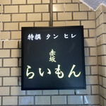 赤坂 らいもん - 