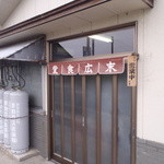 末広食堂 - 店舗入口