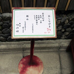 鮨處つの田 - 昼のおしながき