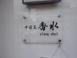 香水 -xiang shui- - 