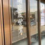 志多美屋支店 - 