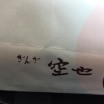 空也 - 手提げの紙袋。ロゴが謙虚でおしゃれな感じ