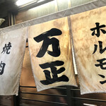 万正 - おじゃましまーす！