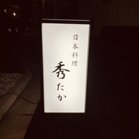 日本料理秀たか - 