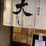 御肉処 銀閣寺大にし - 