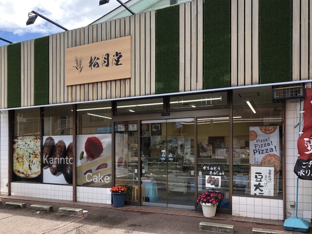 松月堂 - 矢吹（ケーキ）の写真