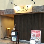 あまくさ天慎 - 川端商店街