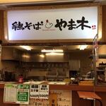 鶏そばやま木 成田店 - 