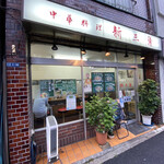 中華料理 新三陽 - 新三陽