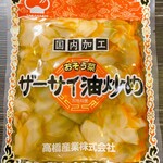 中華料理 新三陽 - お土産でいただいたザーサイ