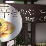 幸せのパンケーキ - 一階にある看板