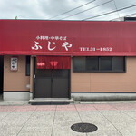 小料理・中華そば ふじや - 