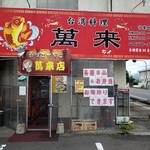 台湾料理 萬来 - 