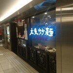 広東炒麺 南国酒家 - 