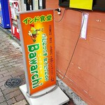 バーワルチー - 店の看板