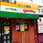 バーワルチー - 店前にて
