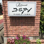 コ・ビアン - 看板