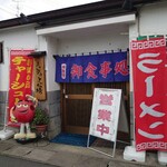 食事処 よっち坊 - 入口