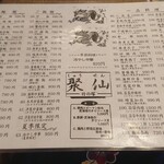 中国料理聚仙 - メニュー表