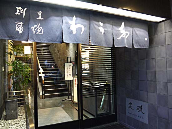 関内】割烹蒲焼 わかな』by 秀嶌三姉妹 : 割烹蒲焼 わかな （かっぽうかばやき わかな） - 関内/うなぎ [食べログ]