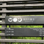 星のや富士 - 案内板