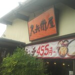 久兵衛屋 - 外観