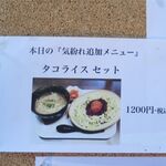 風遊斎 - タコライスメニュー