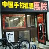 中国手打拉麺 馬賊 日暮里店