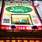 シディーク 神保町店 - 