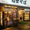 名代 富士そば 蒲田店