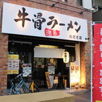 ラーメン おざき屋 - お店外観