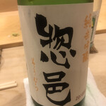 鮨 しゅん輔 - 長井の銘酒にシフト。別誂。都内には数本しか入らず