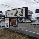 料理漁港 海道 - 