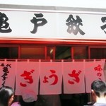 亀戸餃子 本店 - 亀戸餃子本店