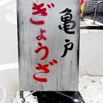 亀戸餃子 本店 - 案内用イーゼル