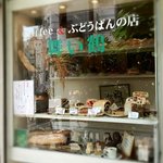 コーヒー＆ぶどうぱんの店 舞い鶴 - 
