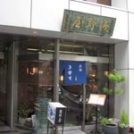 淺野屋 - 歴史を物語る右書きの看板