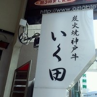 神戸牛炭火焼肉 いく田 代々木 - 目印の看板