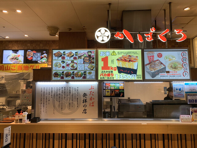 かばくろ イオンモール岡山店 岡山駅前 丼もの その他 食べログ