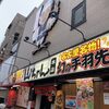 世界の山ちゃん 本店