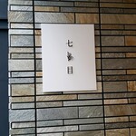 南青山 七鳥目 - 