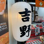 Umeda Yoshinozushi - テイクアウトもあり。