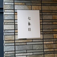 南青山 七鳥目 - 