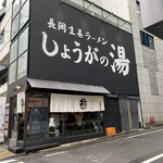 長岡生姜ラーメン しょうがの湯 - 