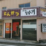 とんかつ 食べ処 なか川 - 