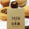 365日と日本橋