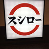 スシロー 難波アムザ店