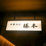 虎ノ門 勝本 - 