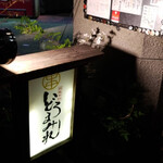 焼鳥どろまみれ - 